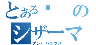 とある✄のシザーマン（ダン・バロウズ）