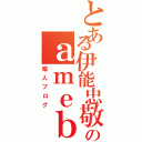 とある伊能忠敬のａｍｅｂａ ｂｌｏｇ（暇人ブログ）