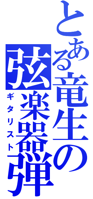 とある竜生の弦楽器弾き（ギタリスト）