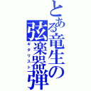 とある竜生の弦楽器弾き（ギタリスト）