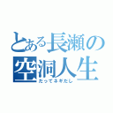 とある長瀬の空洞人生（だってネギだし）