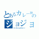 とあるカレー神のジョジョ立ち（リンちゃんかわいい）