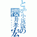 とある小饭饭の樱井孝宏（ＴＲＡＣＹ）