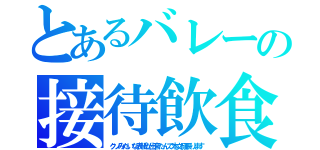 とあるバレーの接待飲食（クソみたいな表紙が出来たんで本文頑張ります）