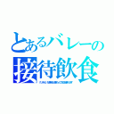 とあるバレーの接待飲食（クソみたいな表紙が出来たんで本文頑張ります）