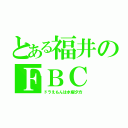 とある福井のＦＢＣ（ドラえもんは水曜夕方）