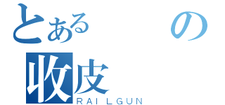 とある臉書の收皮（ＲＡＩＬＧＵＮ）