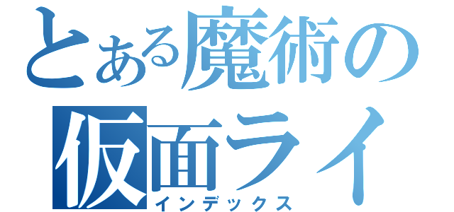 とある魔術の仮面ライダー（インデックス）