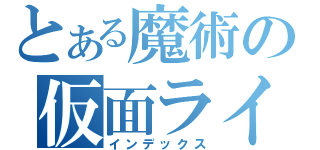 とある魔術の仮面ライダー（インデックス）