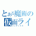 とある魔術の仮面ライダー（インデックス）