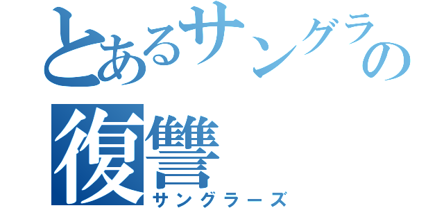 とあるサングラスの復讐（サングラーズ）