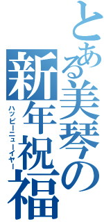 とある美琴の新年祝福（ハッピーニューイヤー）