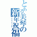 とある美琴の新年祝福（ハッピーニューイヤー）