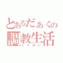 とあるだぁくの調教生活（イキ狂い）