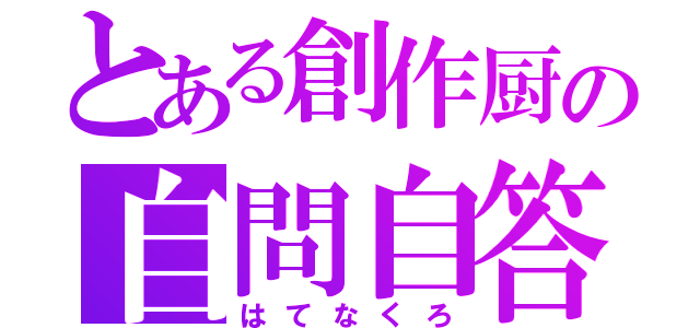 とある創作厨の自問自答（はてなくろ）