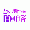 とある創作厨の自問自答（はてなくろ）