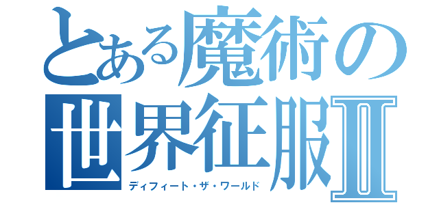 とある魔術の世界征服Ⅱ（ディフィート・ザ・ワールド）