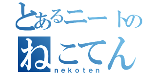 とあるニートのねこてん（ｎｅｋｏｔｅｎ）