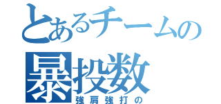 とあるチームの暴投数（強肩強打の）