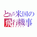 とある米国の飛行機事故（オスプレイ）