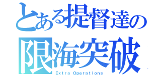 とある提督達の限海突破（Ｅｘｔｒａ Ｏｐｅｒａｔｉｏｎｓ）