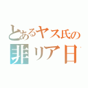 とあるヤス氏の非リア日（）