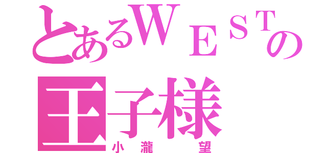 とあるＷＥＳＴの王子様（小瀧 望）