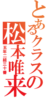 とあるクラスの松本唯来（五年二組三十番）