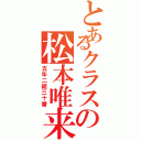 とあるクラスの松本唯来（五年二組三十番）