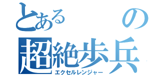 とあるの超絶歩兵（エクセルレンジャー）