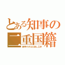 とある知事の二重国籍（素早すぎる火消し工作）