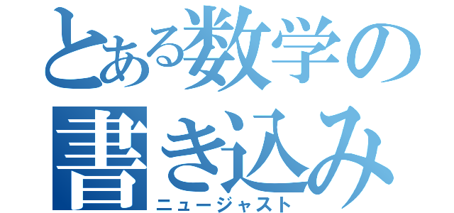 とある数学の書き込み式（ニュージャスト）