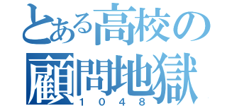 とある高校の顧問地獄（１ ０ ４ ８）