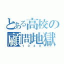 とある高校の顧問地獄（１ ０ ４ ８）