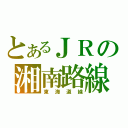 とあるＪＲの湘南路線（東海道線）