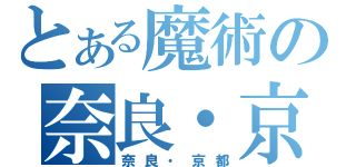 とある魔術の奈良・京都（奈良・京都）