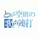 とある空樹の歌声連打（ラップ）