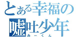 とある幸福の嘘吐少年（みーくん）