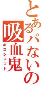とあるパないの吸血鬼（キスショット）