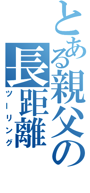 とある親父の長距離（ツーリング）