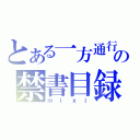 とある一方通行の禁書目録（ｍｉｘｉ）