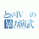 とあるⅣの暴力演武（ファンサービス）