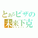 とあるピザの未来下克上（ダイエット）