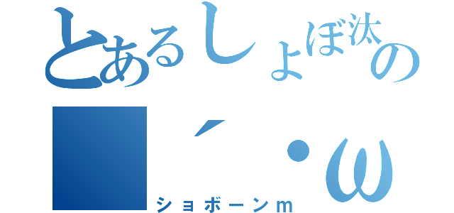 とあるしょぼ汰の（´・ω・｀）（ショボーンｍ）