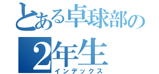 とある卓球部の２年生（インデックス）