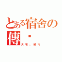 とある宿舍の傳說（大宅。紹均）