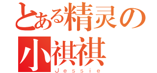 とある精灵の小祺祺（Ｊｅｓｓｉｅ）