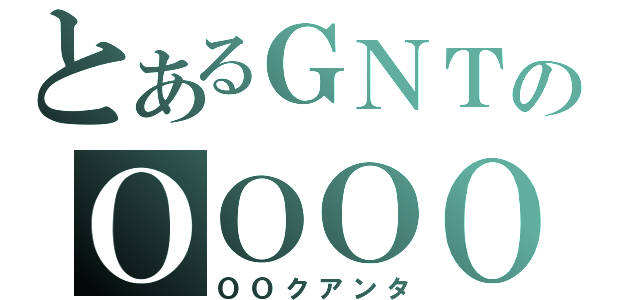 とあるＧＮＴのＯＯＯＯ（ＯＯクアンタ）