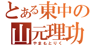 とある東中の山元理功（やまもとりく）