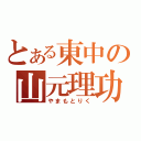 とある東中の山元理功（やまもとりく）